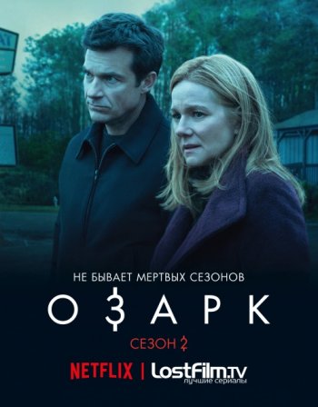 Озарк (2 сезон) (2018)