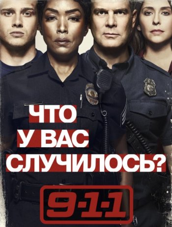 9-1-1 (2 сезон) | LostFilm