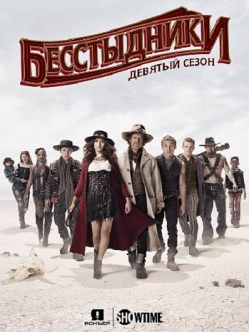 Бесстыдники (9 сезон) (2018)