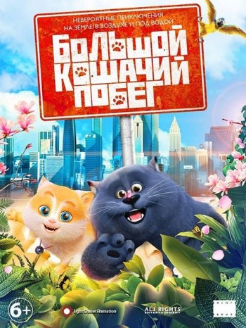 Большой кошачий побег (2018)