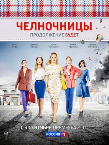 Челночницы (2 сезон) (2018)