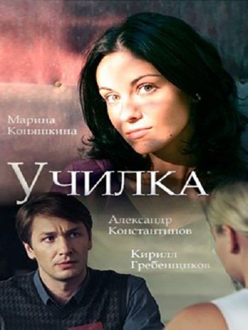 Училка (2018)