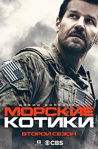 Морские котики (2 сезон) (2018)