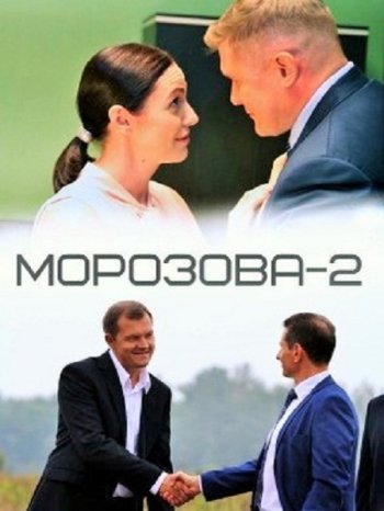 Морозова (2 сезон) (2018)