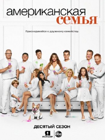 Американская семейка (10 сезон) (2018)