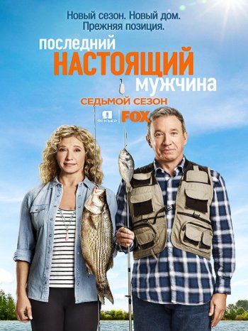 Последний настоящий мужчина (7 сезон) (2018)