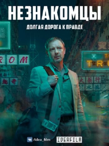 Незнакомцы (1 сезон) (2018)
