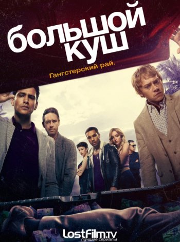 Большой куш (2 сезон) (2018)