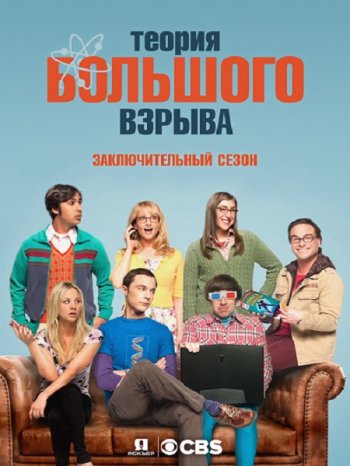 Теория большого взрыва (12 сезон) (2018)