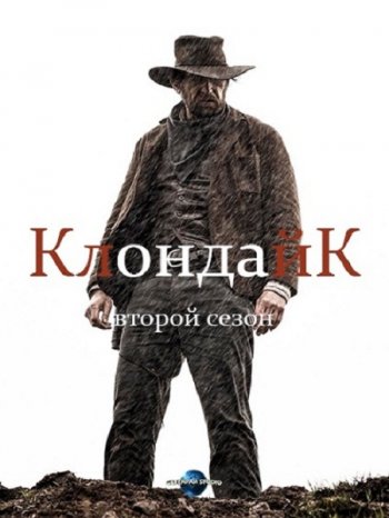 Клондайк (2 сезон) (2017)