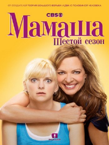 Мамаша (6 сезон) (2018)