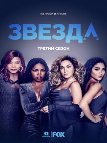 Звезда (3 сезон) (2018)