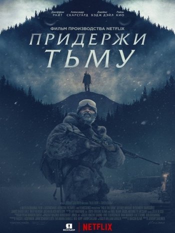 Придержи тьму (2018)