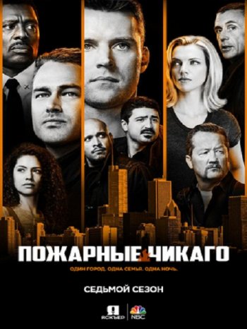 Пожарные Чикаго (7 сезон) (2018)