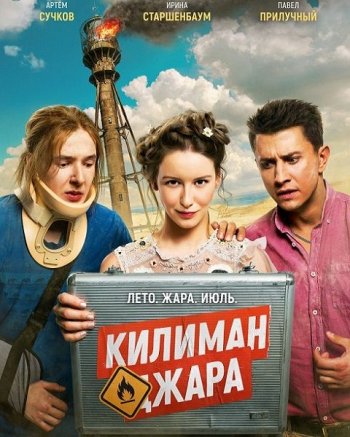 Килиманджара (2018)