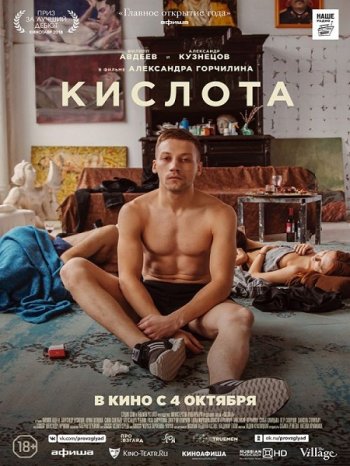 Кислота (2018)