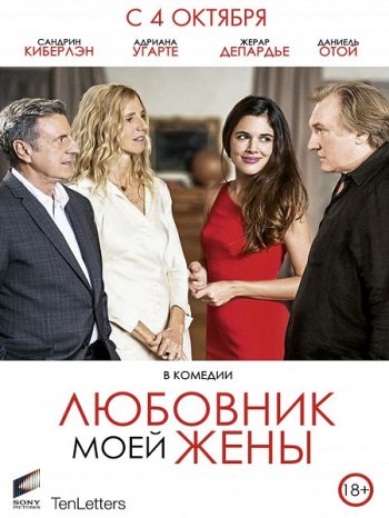 Любовник моей жены (2018)