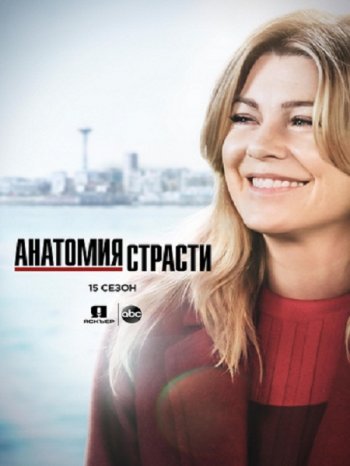 Анатомия страсти (15 сезон) (2018)