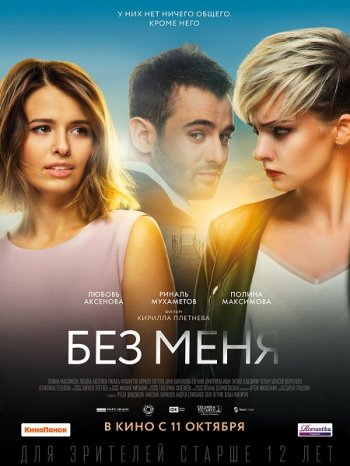 Без меня (2018)