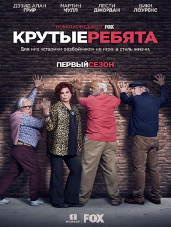 Крутые ребята (1 сезон) (2018)