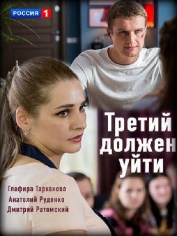 Третий должен уйти (2018)