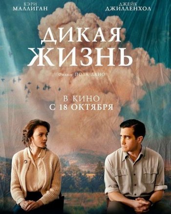 Дикая жизнь (2018)