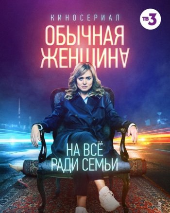 Обычная женщина (1 сезон) (2018)