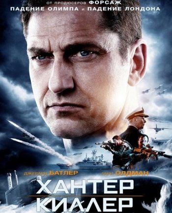 Хантер Киллер (2018)