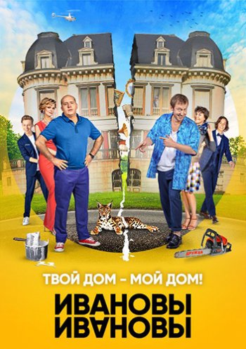Ивановы-Ивановы (3 сезон) (2018)