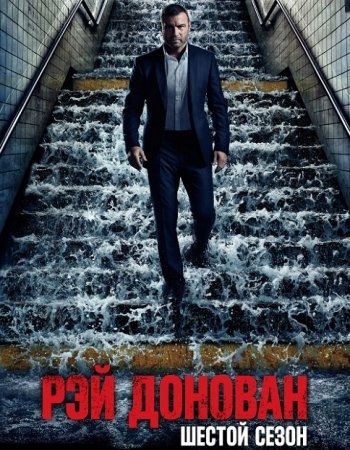 Рэй Донован (6 сезон) (2018)