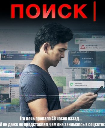 Поиск (2018)