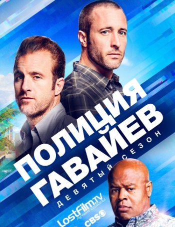 Полиция Гавайев (9 сезон) (2018)