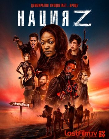 Нация Z (5 сезон) (2018)