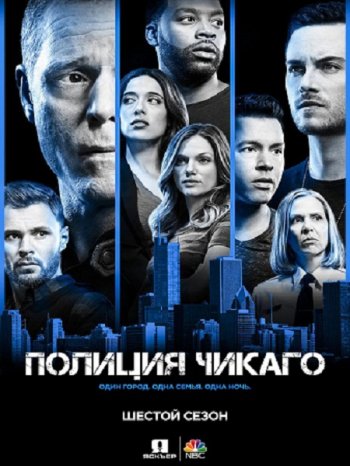 Полиция Чикаго (6 сезон) (2018)