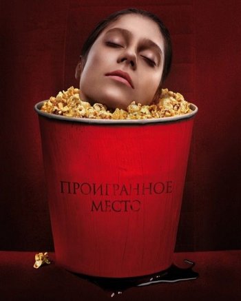 Проигранное место (2018)