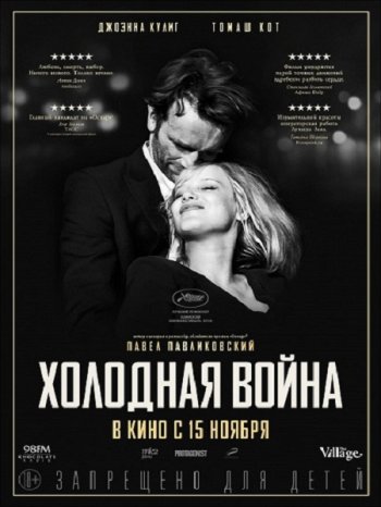 Холодная война (2018)