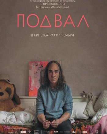 Подвал (2018)