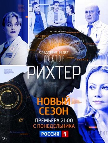 Доктор Рихтер (2 сезон) (2018)