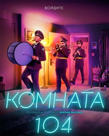 Комната 104 (2 сезон) (2018)