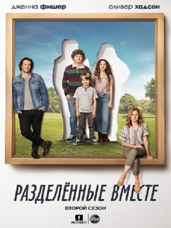 Разделенные вместе (2 сезон) (2018)