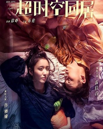 Как долго продлится наша любовь? (2018)