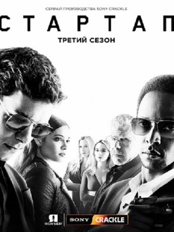 Стартап (3 сезон) (2018)