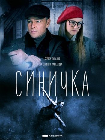 Синичка (2018)