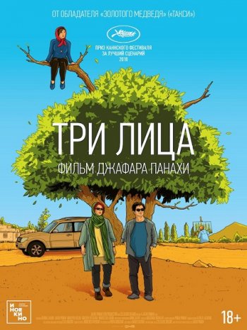 Три лица (2018)