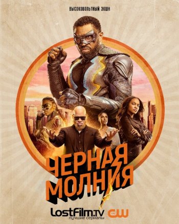 Черная молния (2 сезон) (2018)