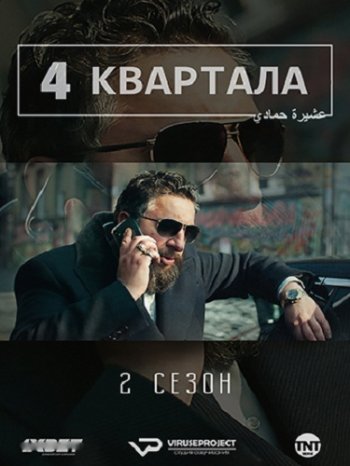 4 квартала (2 сезон) (2018)