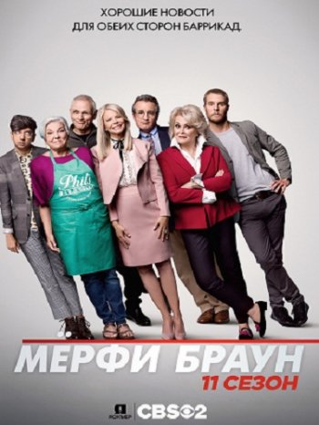 Мерфи Браун (11 сезон) (2018)