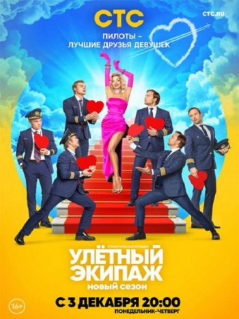 Улетный экипаж (2 сезон) (2018)