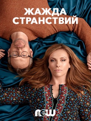 Жажда странствий (1 сезон) (2018)