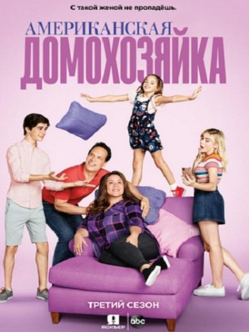 Американская домохозяйка (3 сезон) (2018)